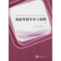 醉染图书税收筹划实务与案例9787568908047