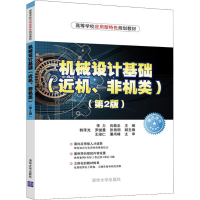 醉染图书机械设计基础(近机、非机类)(第2版)9787302506195