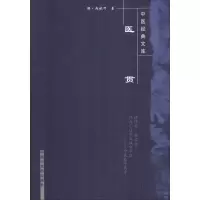 醉染图书医贯9787801454