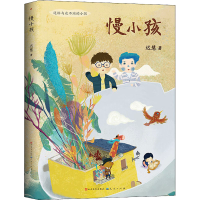 醉染图书慢小孩9787501614028