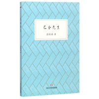 醉染图书巴金先生9787541149795