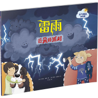 醉染图书雷雨 云朵的派对9787508684710