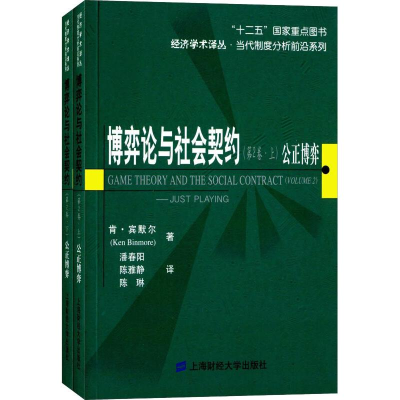 醉染图书博弈论与社会契约(第2卷) 公正博弈(2册)9787564218751