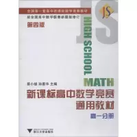 醉染图书高中数学竞赛通用教材 高1分册 第4版9787308186360