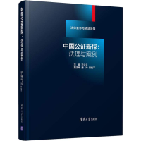 醉染图书中国公新探:法理与案例9787302511397