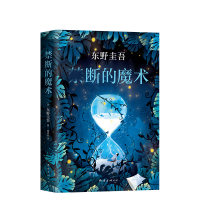 醉染图书禁断的魔术9787544294140