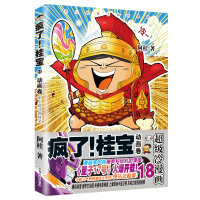 醉染图书动画卷(钻石卷)/疯了桂宝18/阿桂作品9787505743618