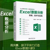 醉染图书Excel数据分析思维、技术与实践9787301300503
