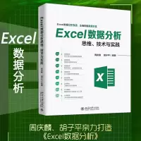 醉染图书Excel数据分析思维、技术与实践9787301300503