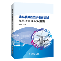 醉染图书地县供电企业科技项目规范化管理实务指南9787519826154