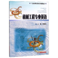 醉染图书机械工程专业英语/李浙昆9787568044288