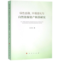 醉染图书绿色金融.环境变化与自然资源资产核算研究9787010200330