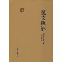 醉染图书龙文鞭影9787532585526