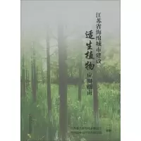 醉染图书江苏省海绵城市建设适生植物应用指南9787564179656