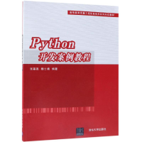 醉染图书PYTHON开发案例教程/张基温等9787302511908
