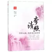 醉染图书李清照:清泪入词.洗净凡尘铅华梦9787531744191