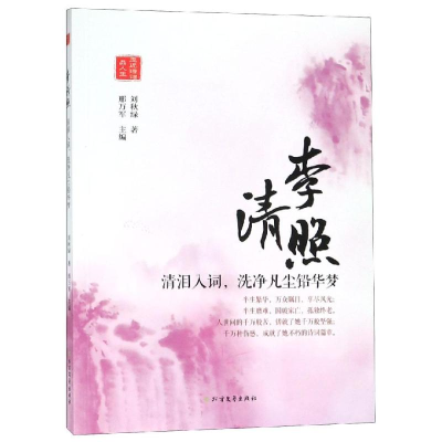 醉染图书李清照:清泪入词.洗净凡尘铅华梦9787531744191