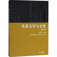醉染图书先秦文学与文化 第7辑9787532590360