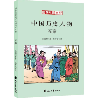 醉染图书苏秦9787551140843