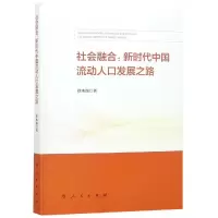 醉染图书社会融合:新时代中国流动人口发展之路9787010203171