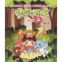 醉染图书思维力游戏 中班 上9787564177430
