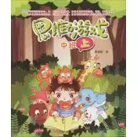 醉染图书思维力游戏 中班 上9787564177430