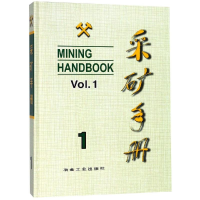 醉染图书矿山地质和矿山测量/采矿手册卷9787502403744