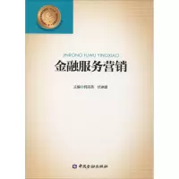醉染图书金融服务营销9787504993526