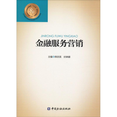 醉染图书金融服务营销9787504993526