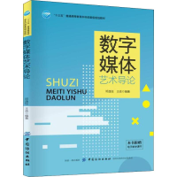 醉染图书数字媒体艺术导论9787518054718