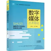 醉染图书数字媒体艺术导论9787518054718