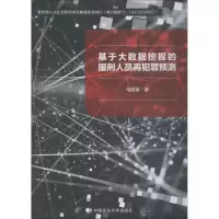 醉染图书基于大数据挖掘的服刑人员再犯罪预测9787562087304