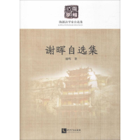 醉染图书谢晖自选集9787513056960