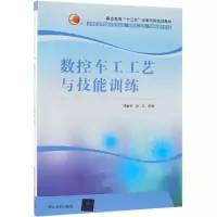 醉染图书数控车工工艺与技能训练/邓集华等9787302493556