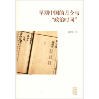 醉染图书早期中国的月令与"政治时间"9787532589319