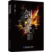 醉染图书剑光瓷影9787516219638