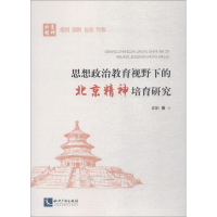 醉染图书思想政治教育视野下的北京精神培育研究9787513060202