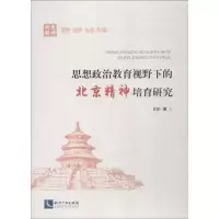 醉染图书思想政治教育视野下的北京精神培育研究9787513060202