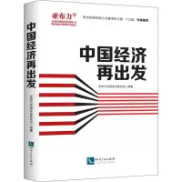 醉染图书中国经济再出发9787513060417