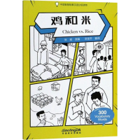 醉染图书鸡和米9787513816113