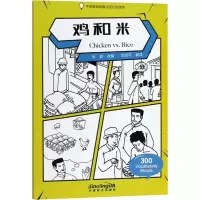 醉染图书鸡和米9787513816113