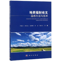 醉染图书地表辐收支遥感方与技9787030595553