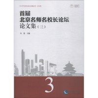 醉染图书首届北京名师名校长坛论集 39787513058476