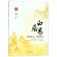 醉染图书白居易:诗若珠玉.情怀苍生9787531744153
