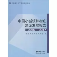 醉染图书中国小城镇和村庄建设发展报告 2016-20179787507431186