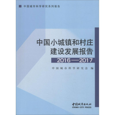 醉染图书中国小城镇和村庄建设发展报告 2016-20179787507431186