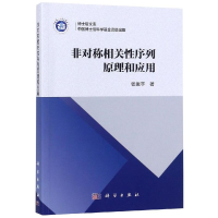 醉染图书非对称相关序列原理和应用9787030583857