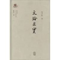 醉染图书文论求实9787532590124