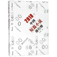 醉染图书2018年中国短篇小说排行榜9787550031111