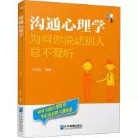 醉染图书沟通心理学 为何你说话别人总不爱听9787516414675